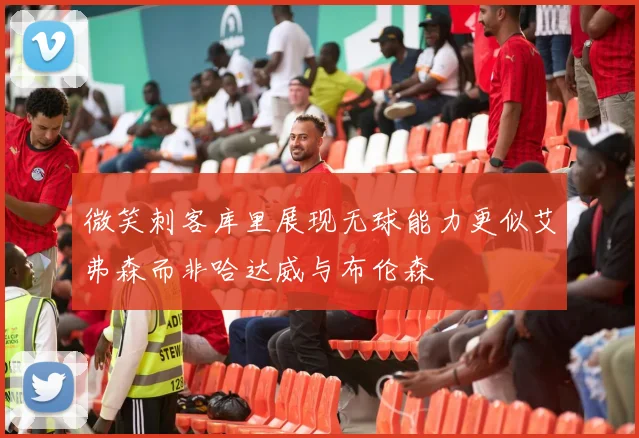 微笑刺客库里展现无球能力更似艾弗森而非哈达威与布伦森
