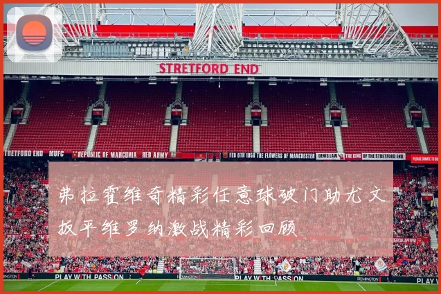 弗拉霍维奇精彩任意球破门助尤文扳平维罗纳激战精彩回顾