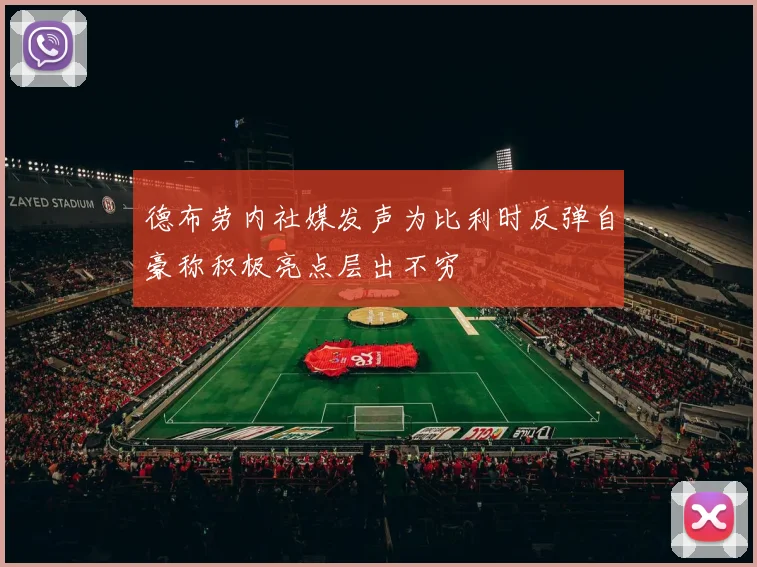 德布劳内社媒发声为比利时反弹自豪称积极亮点层出不穷